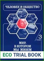 Человек и общество. В 3-х книгах. Книга 3. Мир, в котором мы живём