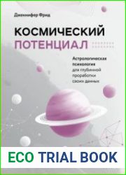 Космический потенциал. Астрологическая психология