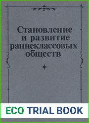 Становление и развитие раннеклассовых обществ (город и государство)