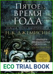 Пятое время года. Расколотая земля