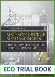 Математические методы физики. Ортонормированные базисы функций
