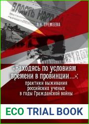 «Находясь по условиям времени в провинции…» практики выживания российских ученых в годы Гражданской войны