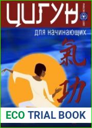 Цигун для начинающих
