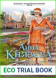 Призраки Замоскворечья