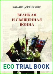 Великая и священная война, или как Первая мировая война изменила все религии