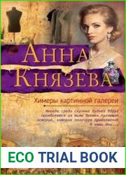 Химеры картинной галереи