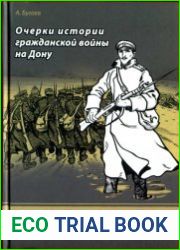 Очерки истории гражданской войны на Дону. Тома 1-2