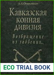 Кавказская конная дивизия 1914-1917. Возвращение из забвения