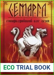 Семаргл - гиперборейский бог огня