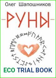 Руны. Теория и практика