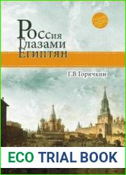 Россия глазами египтян