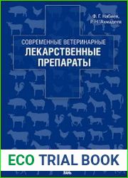 Современные ветеринарные лекарственные препараты