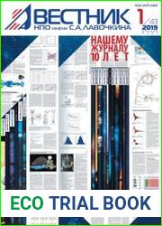 Вестник НПО имени С.А. Лавочкина №1 (январь-март 2019)