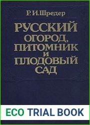 Русский огород, питомник и плодовый сад