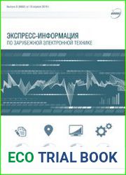 Экспресс-информация по зарубежной электронной технике №8 (апрель 2019)