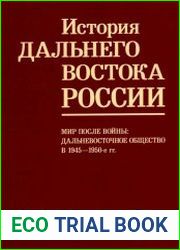 Мир после войны дальневосточное общество в 1945 — 1950?е гг. (История Дальнего Востока России. Т. 3. Кн. 4)