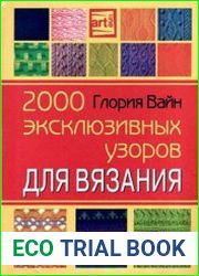 2000 эксклюзивных узоров по вязанию