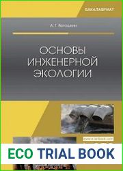 Основы инженерной экологии