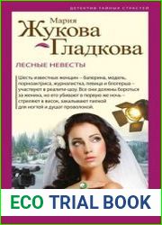 Лесные невесты
