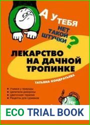 Лекарство на дачной тропинке