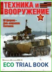 Техника и Вооружение 2017-02