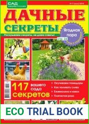 Дачные секреты