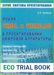 Языки VHDL и VERILOG в проектировании цифровой аппаратуры