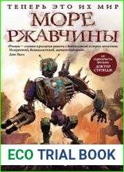 Море ржавчины