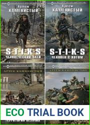 S-T-I-K-S. Карат. Цикл из 4 книг