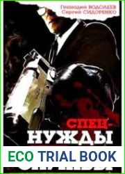 Спецнужды и спецслужбы