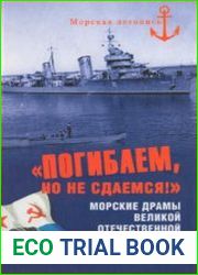 Погибаем, но не сдаемся! Морские драмы Великой Отечественной