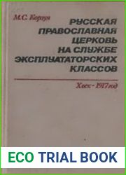 Русская православная церковь на службе эксплуататорских классов. X век - 1917 год