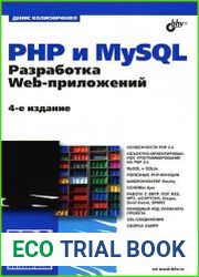 PHP и MySQL. Разработка Web-приложений