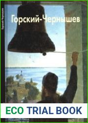 Николай Горский-Чернышев (Мастера живописи)