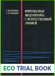 Импульсные модуляторы с искусственной линией