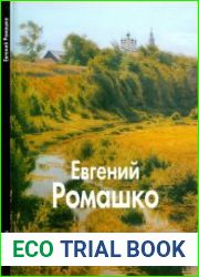 Евгений Ромашко (Мастера живописи)
