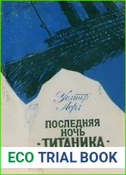 Последняя ночь "Титаника"