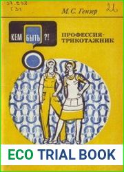 Профессия - трикотажник