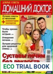 Добрые советы. Домашний доктор
