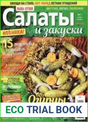 Наша кухня. Салаты и закуски