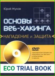 Основы веб-хакинга. Нападение и защита (2-е изд.) (+CD)