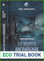 Из жизни английских привидений