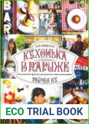 Моя кухонька в Париже. Классические французские рецепты в новом исполнении