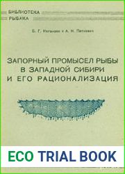 Запорный промысел рыбы в Западной Сибири и его рационализация