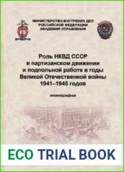 Роль НКВД СССР в партизанском движении и подпольной работе в годы ВОВ 1941-1945 гг.