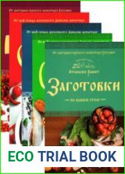 Кулинария. Православная трапеза. Сборник (8 книг)