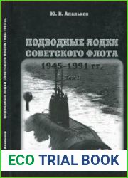 Подводные лодки Советского флота 1945-1991 гг. Том 2. Второе поколение АПЛ