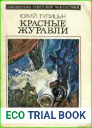 Красные журавли Повесть. Рассказы. Библиотека советской фантастики