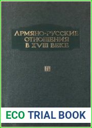 Армяно-русские отношения во втором тридцатилетии XVIII века