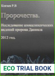 Пророчества. Исследование апокалипсических видений пророка Даниила